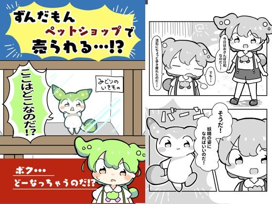d 618866pl - ずんだもんペットショップで売られる！？【ぴょこっとついんて】