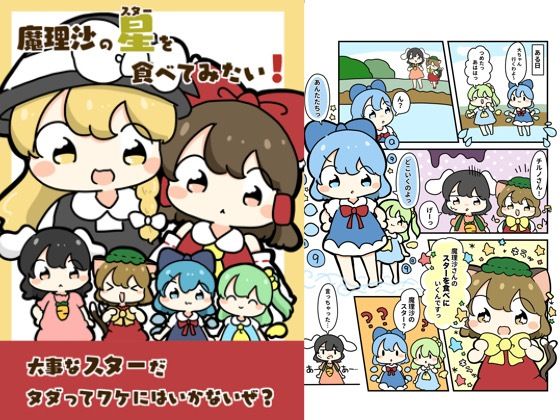 d 618875pl - 魔理沙のスターを食べてみたい！【ぴょこっとついんて】