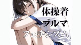 d 618884pl 320x180 - 体操着  ブルマ  〜フェチシズム〜【すけラボ】