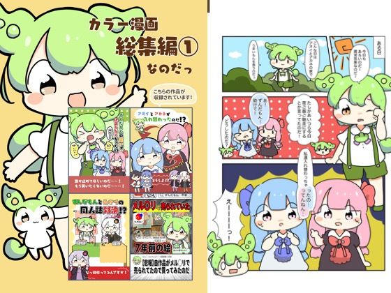 d 618897pl - カラー漫画総集編 1なのだ！【ぴょこっとついんて】