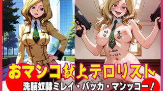 d 618918pl 320x180 - おマンコ献上テロリスト！洗脳奴● ミレイ・バッカ・マンッコー！【夜色】
