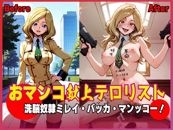 d 618918pl - おマンコ献上テロリスト！洗脳奴● ミレイ・バッカ・マンッコー！【夜色】
