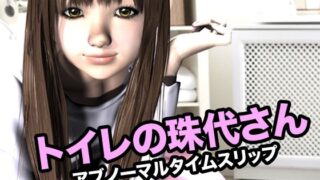 d 618931pl 320x180 - トイレの珠代さん・アブノーマルタイムスリップ【猫のサークル】
