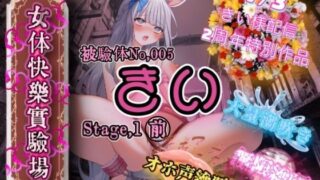 d 618954pl 320x180 - 『女体快楽実験場』 被験体No，005「きい」Stage，1前編【OHOGOE】