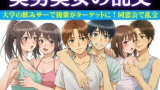 d 618957pl 320x180 - 同窓会で集まった6人で乱交パーティー！美男美女がとっかえひっかえ乱れまくる…【妄想彼女企画】