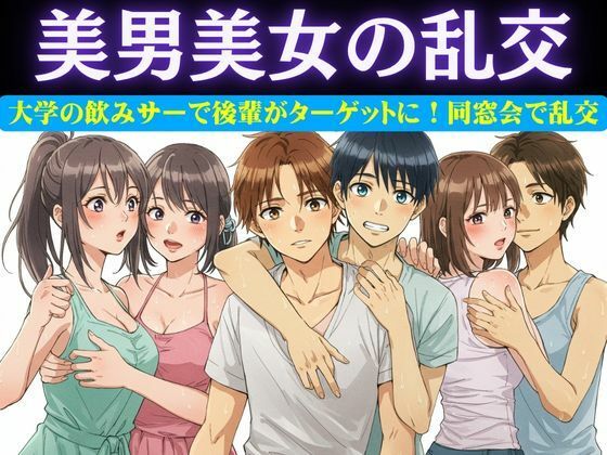 d 618957pl - 同窓会で集まった6人で乱交パーティー！美男美女がとっかえひっかえ乱れまくる…【妄想彼女企画】