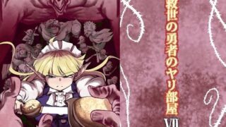 d 618991pl 320x180 - 救世の勇者のヤリ部屋7【Ver.みみずく】