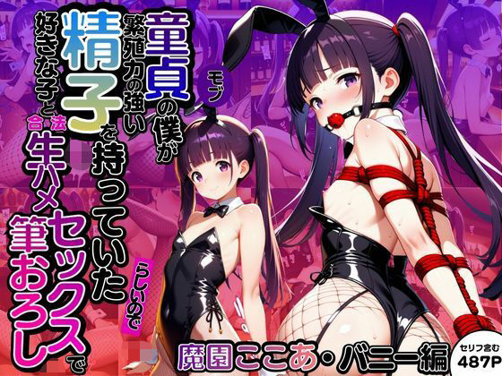 d 619015pl - モブ童貞の僕が繁殖力の強い精子を持っていたらしいので好きな子と合法生ハメセックスで筆おろし 【魔園ここあ・バニー編】【子づくらナイト(旧：性交換留学)】