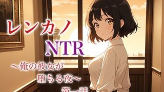 d 619145pl 320x180 - レンカノNTR 〜俺の彼女が堕ちる夜〜 第一話【空想彩館】