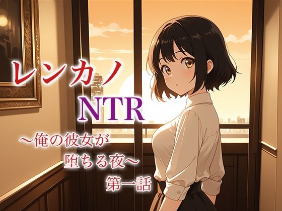 d 619145pl - レンカノNTR 〜俺の彼女が堕ちる夜〜 第一話【空想彩館】