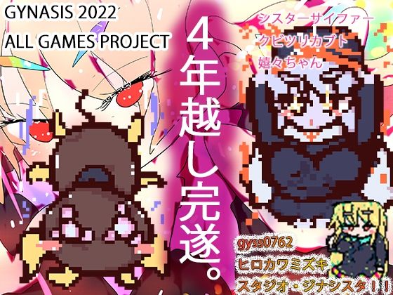 d 619148pl - シスターサイファー・メスケモクビツリカブトたん・嬉々お姉ちゃん〜ジナシス孕ませゲームズコレクション〜【ヒロカワミズキ（スタジオ・ジナシスタ！！）】