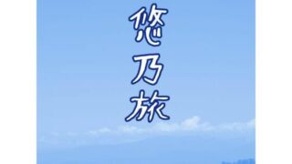 d 619199pl 320x180 - 悠乃旅【団地間】