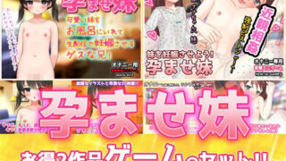 d 619234pl 320x180 - 【2本セット！！】孕ませ妹〜「お風呂で生配信」編＆「鈴原ナナちゃん」編〜大人の変態ゲーム【同人美少女ゲーム】