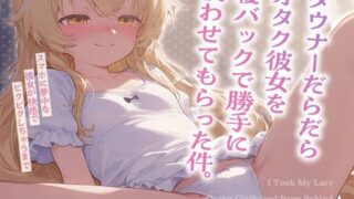d 619240pl 320x180 - ダウナーだらだらオタク彼女を寝バックで勝手に使わせてもらった件。〜スマホに夢中な彼女が快感でビクビクしちゃうまで〜【KU100】【いたずらえっち 〜性癖よ恍惚なれ〜】
