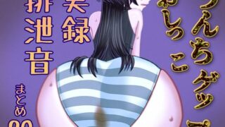 d 619273pl 320x180 - 【実演】うんちおしっこげっぷ排泄音まとめ20【実録スカトロ音声】【実録汚物音声専門店】