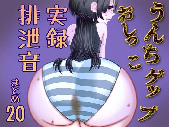 d 619273pl - 【実演】うんちおしっこげっぷ排泄音まとめ20【実録スカトロ音声】【実録汚物音声専門店】