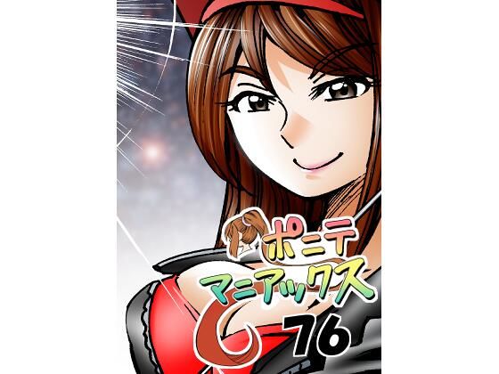 d 619328pl - ［隔週刊］ポニテマニアックス 第76話 「スキゾイド」 〜47歳エロビデオ屋店員が深夜バイト中に拾った痴女が最強宇宙人でしたーン〜【studio みゃーび】