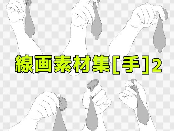 d 619339pl - 線画素材集［手］2【ART111】