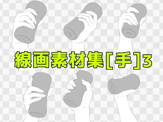 d 619340pl - 線画素材集［手］3【ART111】