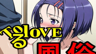 d 619351pl 320x180 - ToLoveる風俗【えちえちげーむず】