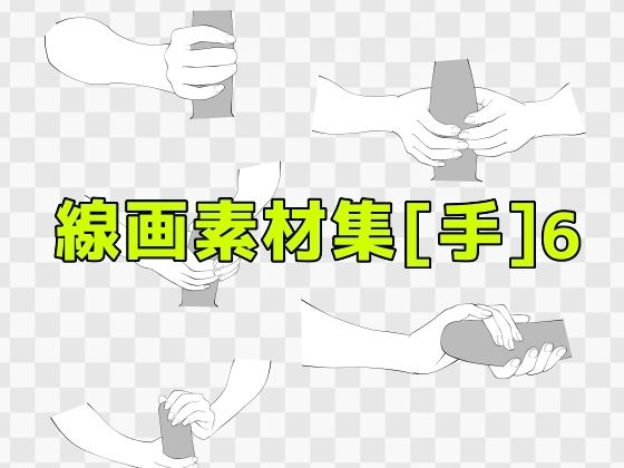 d 619358pl - 線画素材集［手］6【ART111】