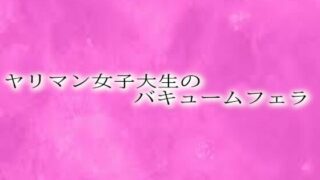 d 619362pl 320x180 - ヤリマン女子大生のバキュームフェラ【リアルボイスGirl】