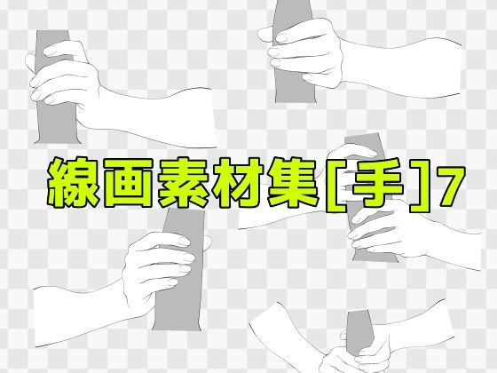 d 619363pl - 線画素材集［手］7【ART111】