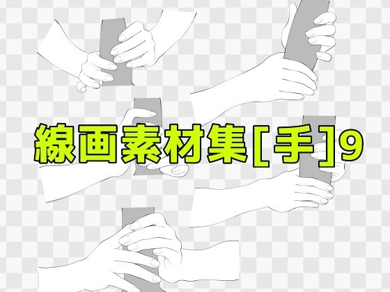 d 619380pl - 線画素材集［手］9【ART111】