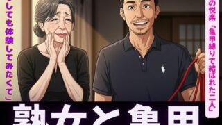 d 619474pl 320x180 - 亀甲縛りの熟女特集｜隣人人妻の願い禁断の亀甲縛り〜【熟女コレクターズ企画】