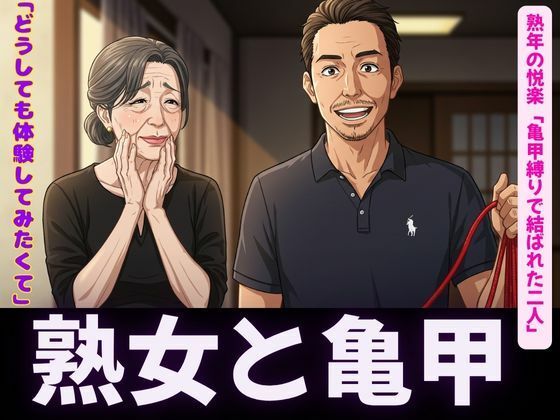 d 619474pl - 亀甲縛りの熟女特集｜隣人人妻の願い禁断の亀甲縛り〜【熟女コレクターズ企画】