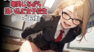 d 619502pl 320x180 - 「もっとはやくシコれ！」嘲笑しながら追い込む女子校生（CV ゆあ様）【アイボイス】