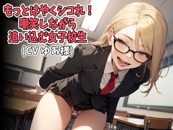 d 619502pl - 「もっとはやくシコれ！」嘲笑しながら追い込む女子校生（CV ゆあ様）【アイボイス】