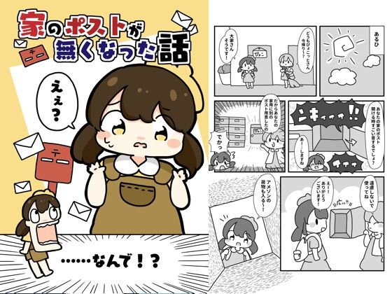d 619516pl - 家のポストがなくなった話【ぴょこっとついんて】