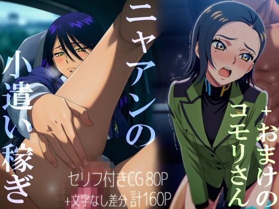 d 619532pl - ニャアンの小遣い稼ぎ＋おまけのコモリさん【いしづき】