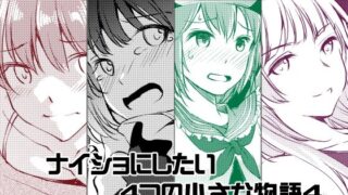 d 619589pl 320x180 - ナイショにしたい4つの小さな物語4【めでぃかるカンパニー】