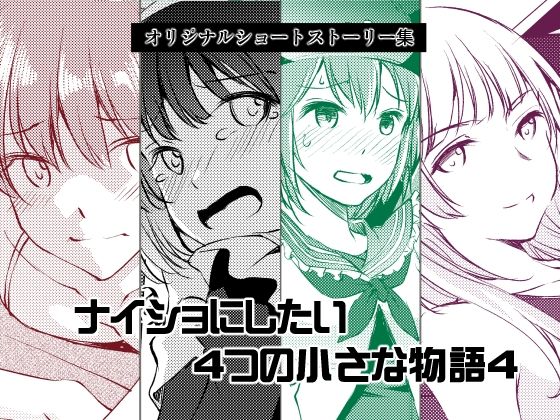 d 619589pl - ナイショにしたい4つの小さな物語4【めでぃかるカンパニー】