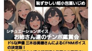 d 619591pl 320x180 - 恥ずかしい短小包茎いじめ   お姉さん達のチンポ鑑賞会  ドS声優の三木谷美浦が大勢のお姉さんの前で貴方のお子様チンポを晒して…辱しめて…虐めまくる！   M男向けCFNMボイスの決定版！【CFNM女学園】