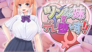 d 619598pl 320x180 - ツンな妹をデレ堕とす！！  〜二人で暮らす30日間〜【スタジオねこキック】