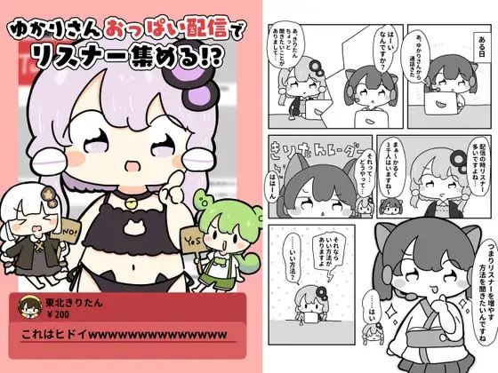 d 619633pl - ゆかりさんおっぱい配信でリスナー集める！？【ぴょこっとついんて】