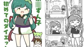 d 619670pl 320x180 - 東北ずん子初めてのダイエット【ぴょこっとついんて】