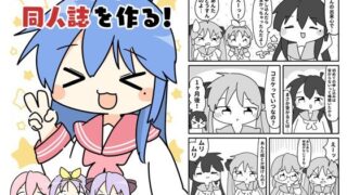 d 619675pl 320x180 - こなた同人誌を作る【ぴょこっとついんて】