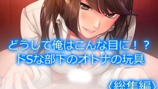 d 619743pl 320x180 - どうして俺はこんな目に！？ドSな部下のオトナの玩具  ＜総集編＞【アロマコミック】