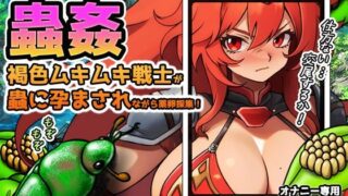 d 619775pl 320x180 - 【Android版】蟲姦〜褐色ムキムキ戦士が蟲に孕まされながら薬卵採集！【同人美少女ゲーム】