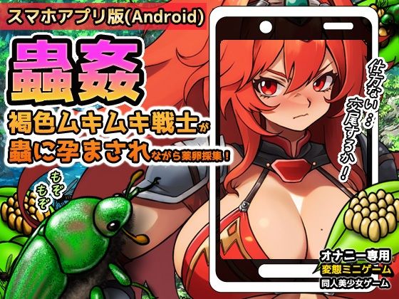 d 619775pl - 【Android版】蟲姦〜褐色ムキムキ戦士が蟲に孕まされながら薬卵採集！【同人美少女ゲーム】