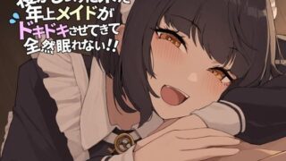 d 619783pl 320x180 - 寝かしつけに来た年上メイドが ドキドキさせてきて全然眠れない！！【AmanoVoice】