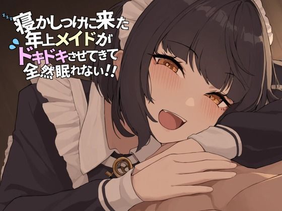 d 619783pl - 寝かしつけに来た年上メイドが ドキドキさせてきて全然眠れない！！【AmanoVoice】