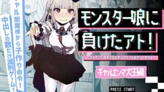d 619889pl 320x180 - モンスター娘に負けたアト！〜世界を救った勇者は逆転無しの呪いで最弱へと堕ちる〜（3）-ギャルエンマ大王編-【めんたいこあたっく】