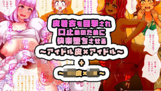 d 619892pl 320x180 - 皮着衣を目撃され口止めのために快楽堕ちさせる〜アイドル皮×アイドル〜 ＋ 〜JK皮×JK〜【SENIPHA】