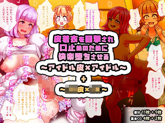 d 619892pl - 皮着衣を目撃され口止めのために快楽堕ちさせる〜アイドル皮×アイドル〜 ＋ 〜JK皮×JK〜【SENIPHA】