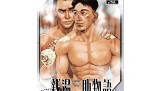 d 619945pl 320x180 - 銭湯三助物語（銭湯シリーズ1作目）【ツチブタ】